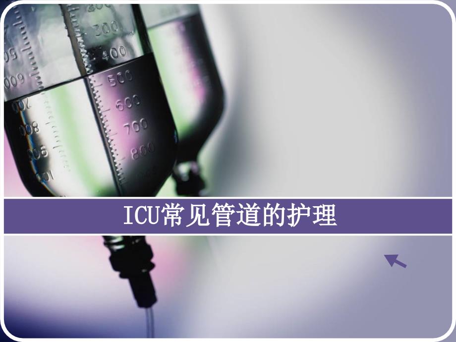 ICU常见管道的护理_第1页