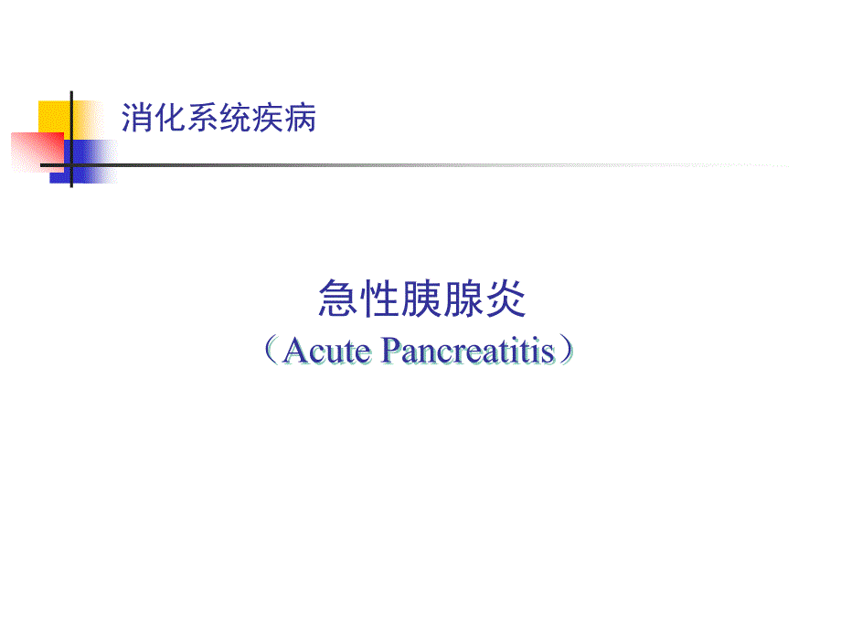 【医药健康】急性胰腺炎消化系统疾病_第1页