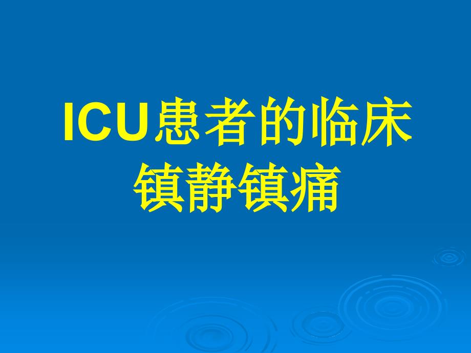 ICU患者的临床镇静镇痛_第1页