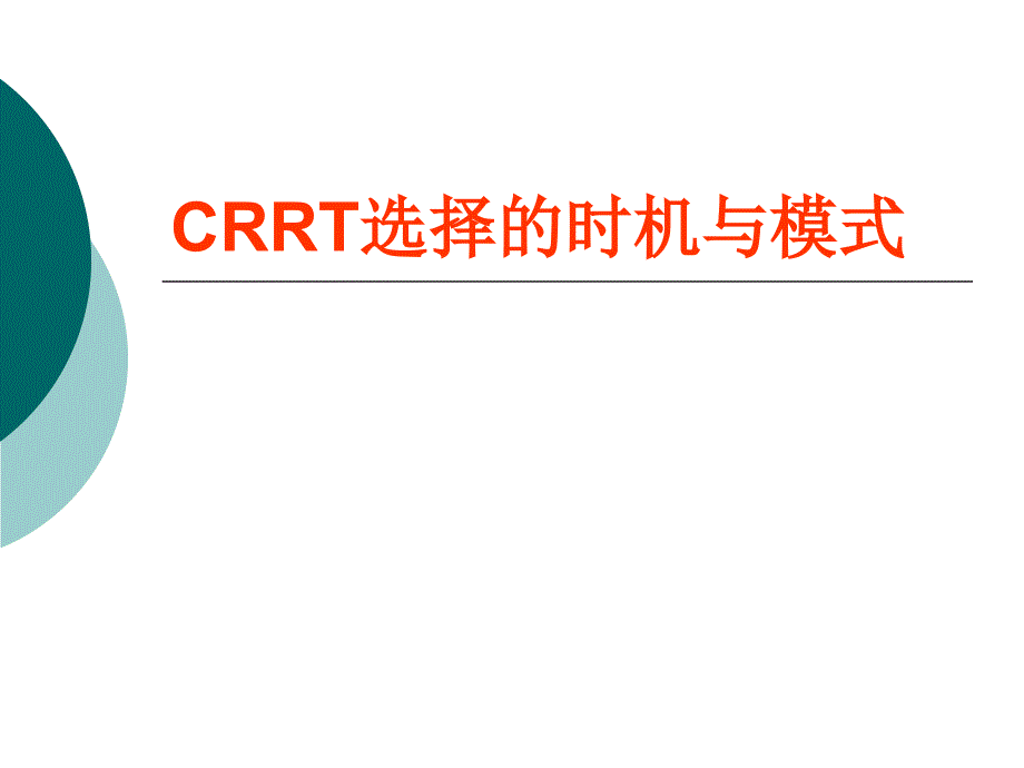 CRRT选择的时机与模式_第1页