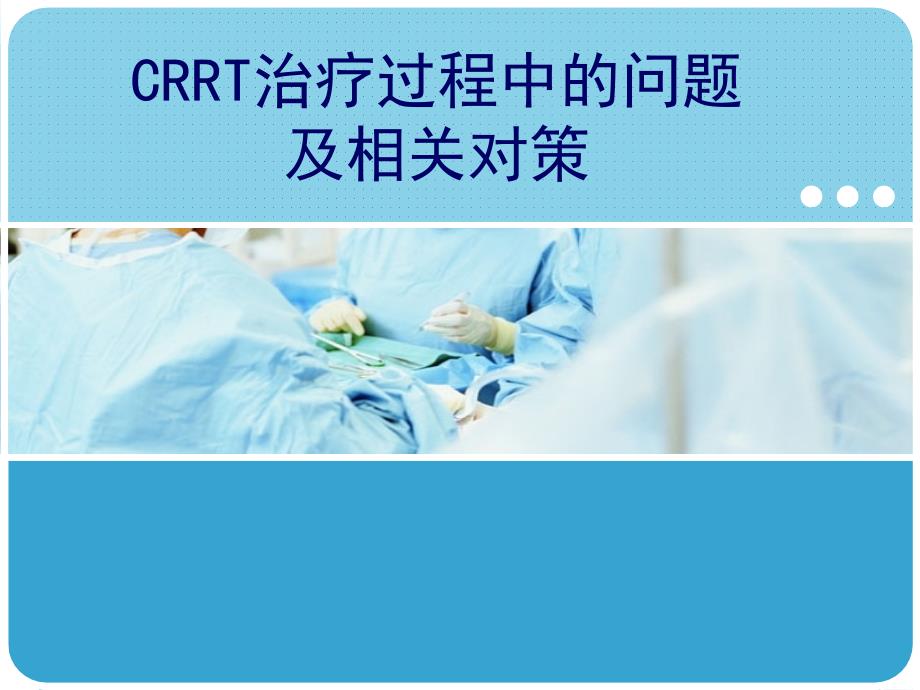 CRRT治疗过程中的问题及相关对策_第1页