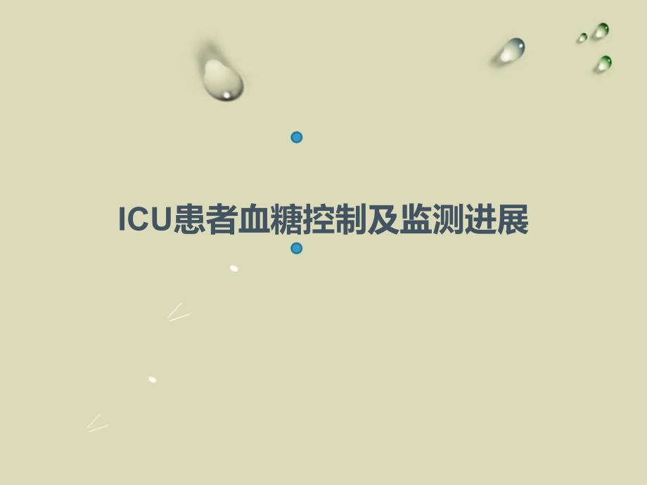 ICU患者血糖监测进展_第1页