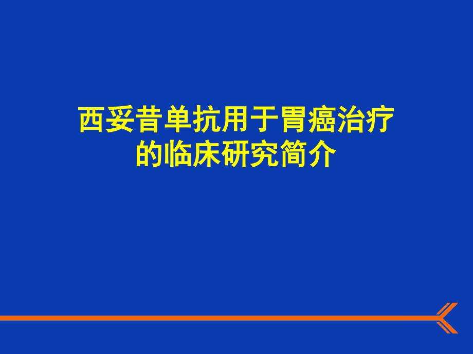 西妥昔单抗用于胃癌治疗_第1页