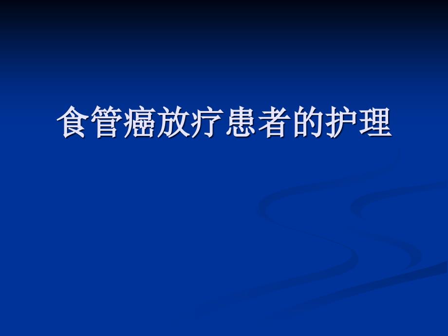 食管癌放疗患者护理_第1页