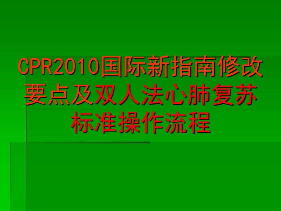 心肺复苏指南.ppt_第1页