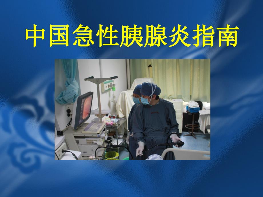 中国急性胰腺炎指南_第1页