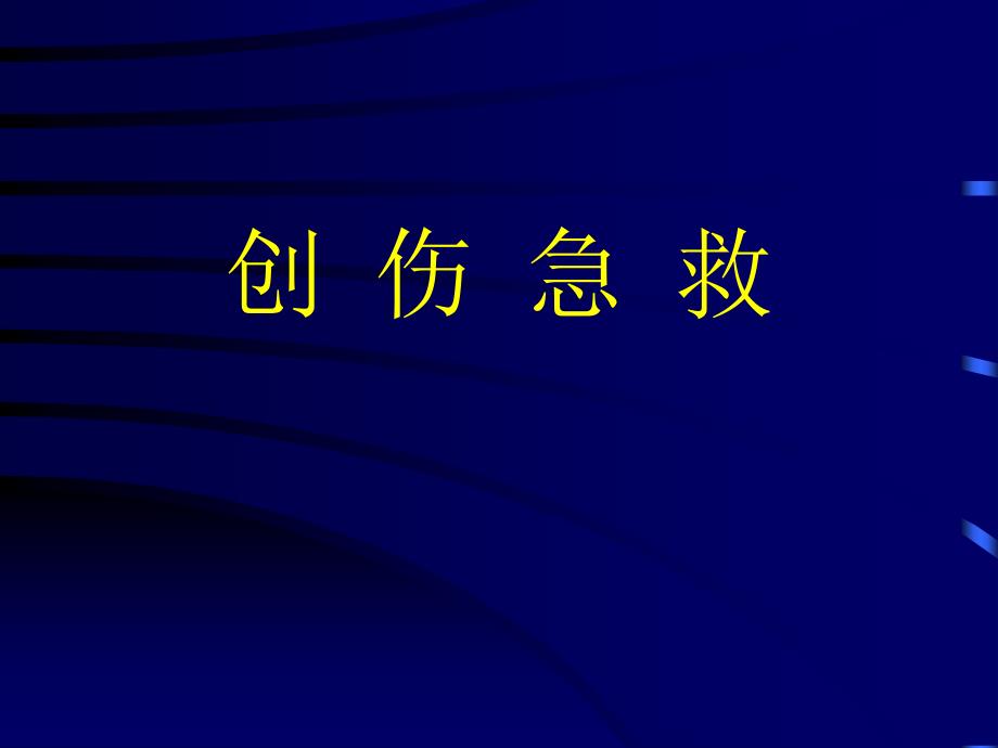 中医院创伤急救讲课_第1页