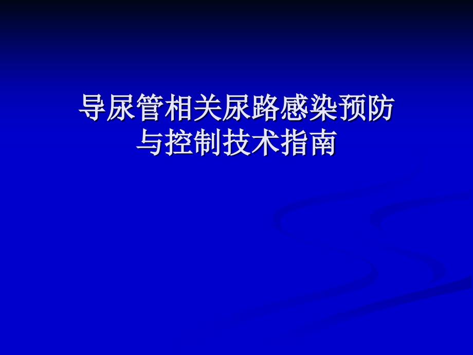 [医药卫生]导尿管相关尿路感染预防与控制技术指南_第1页