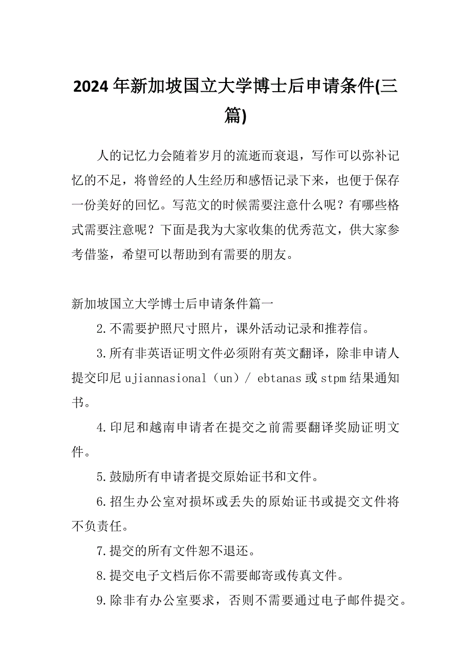 2024年新加坡国立大学博士后申请条件(三篇)_第1页