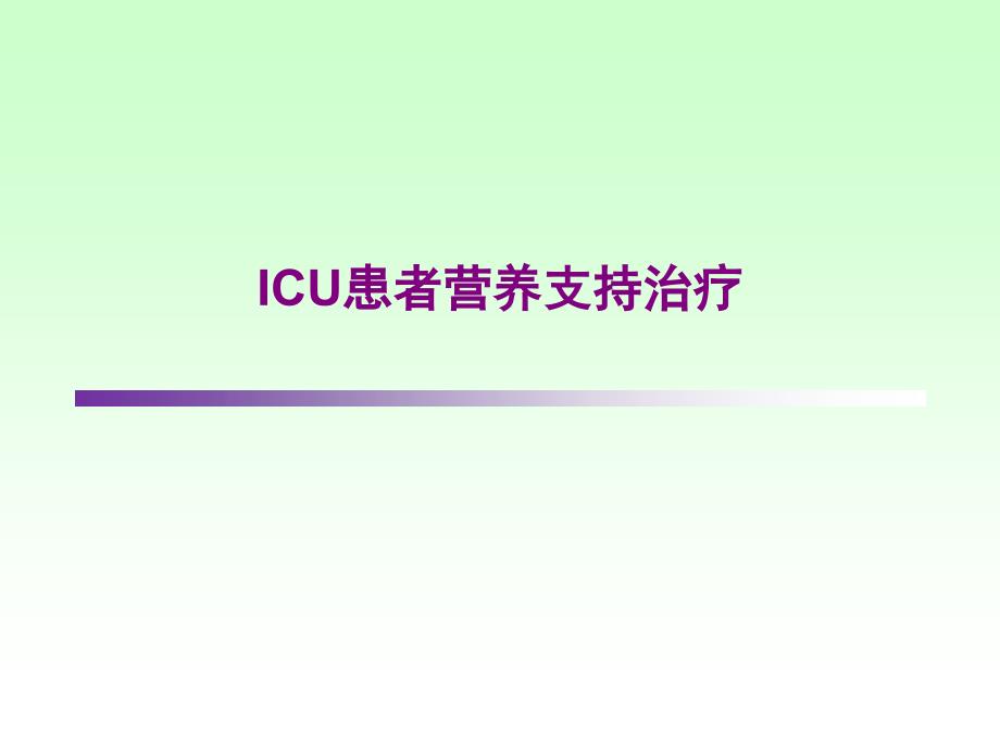 ICU患者营养支持治疗_第1页