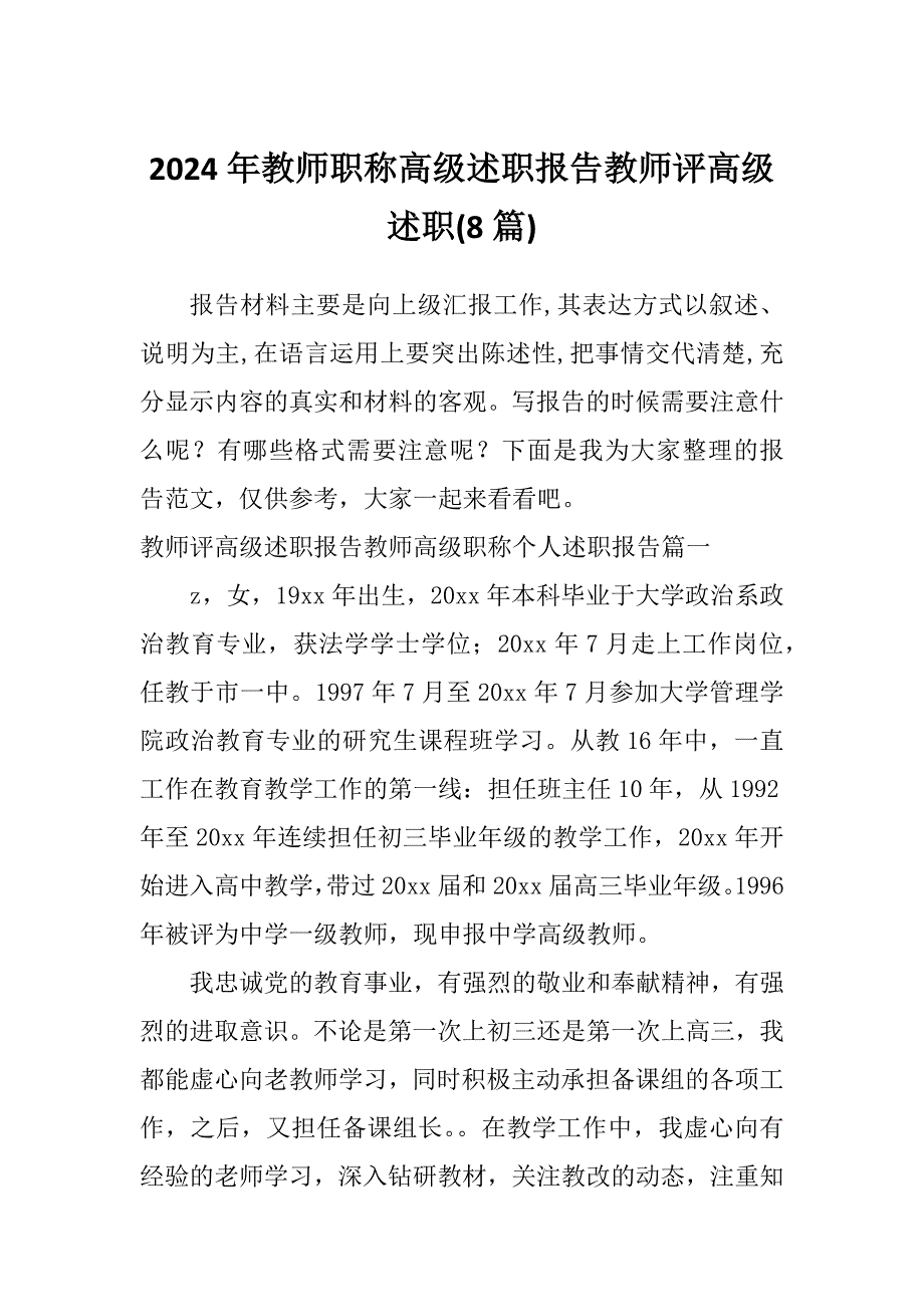 2024年教师职称高级述职报告教师评高级述职(8篇)_第1页