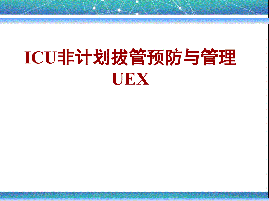 ICU非计划性拔管预防与管理_第1页