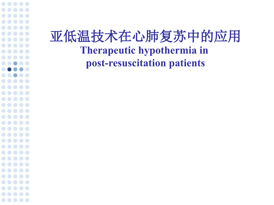 亚低温技术在心肺复苏中的应用.ppt_第1页