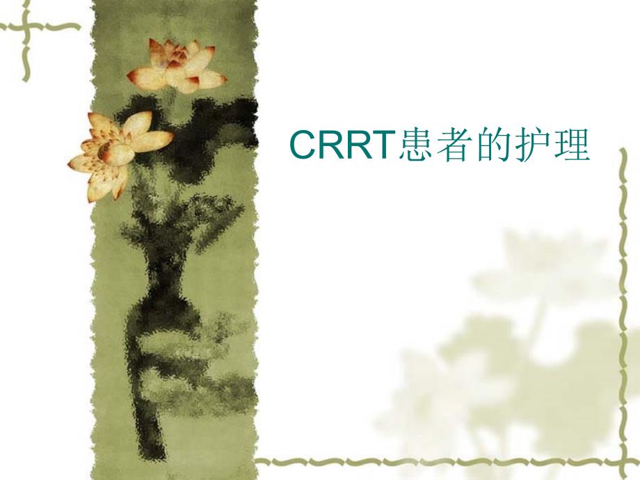 CRRT治疗患者的护理[最新]1_第1页