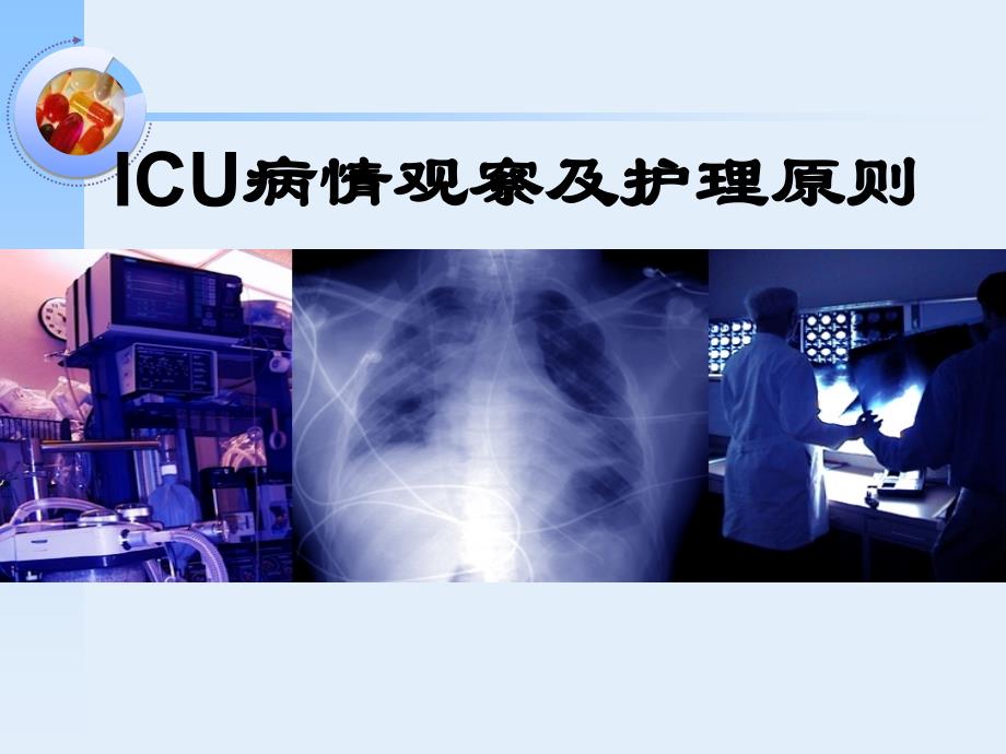 ICU病情观察及护理原则_第1页