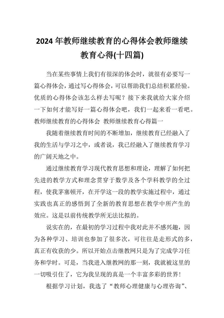 2024年教师继续教育的心得体会教师继续教育心得(十四篇)_第1页