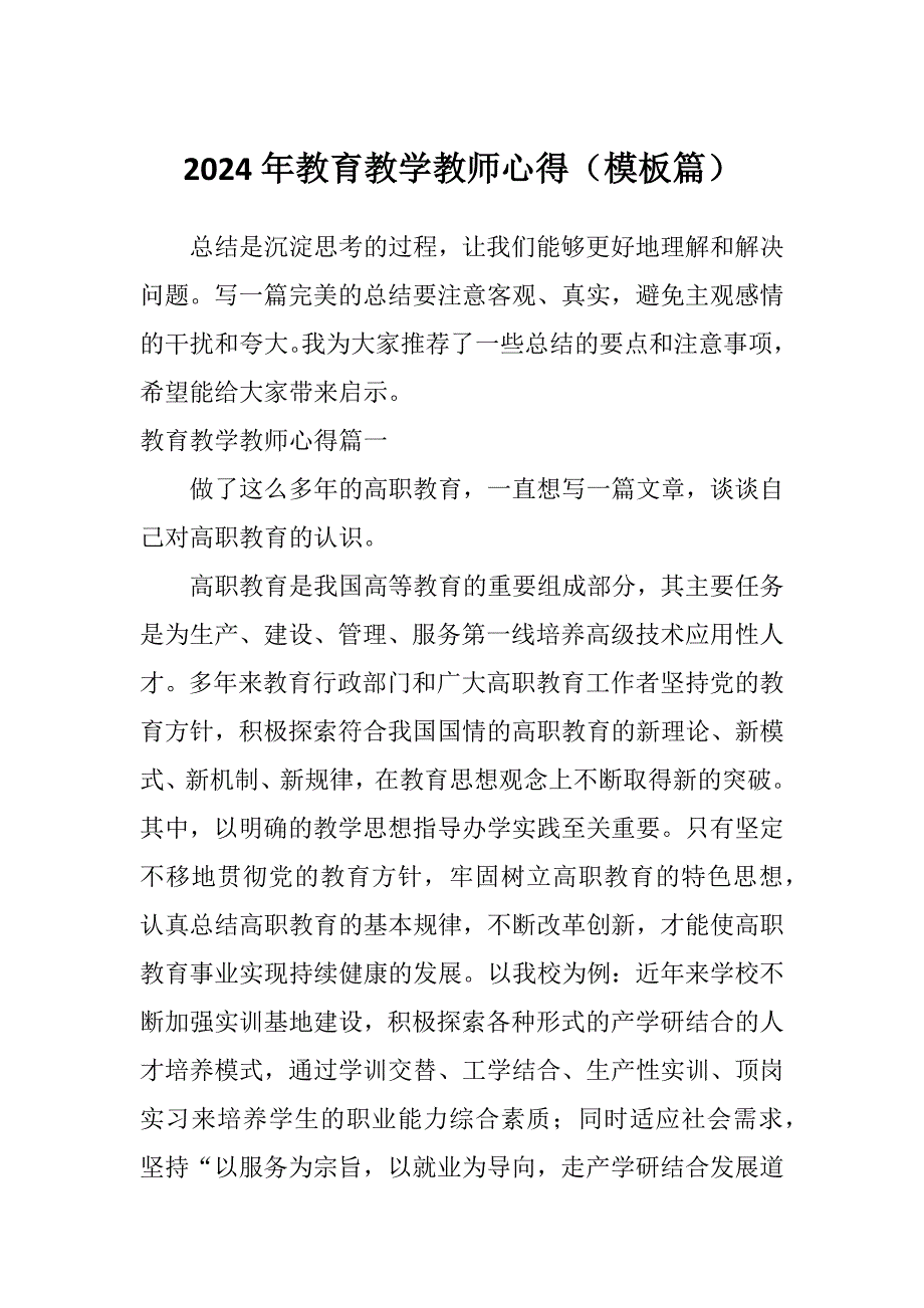 2024年教育教学教师心得（模板篇）_第1页