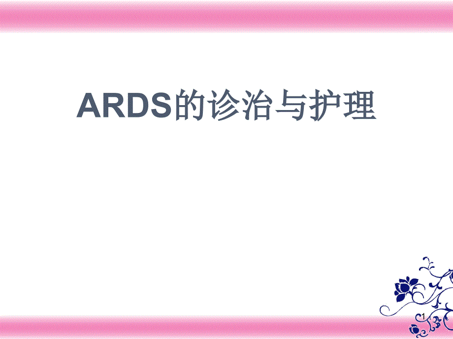 ARDS的诊治与护理_第1页