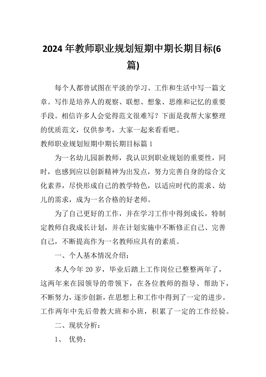 2024年教师职业规划短期中期长期目标(6篇)_第1页