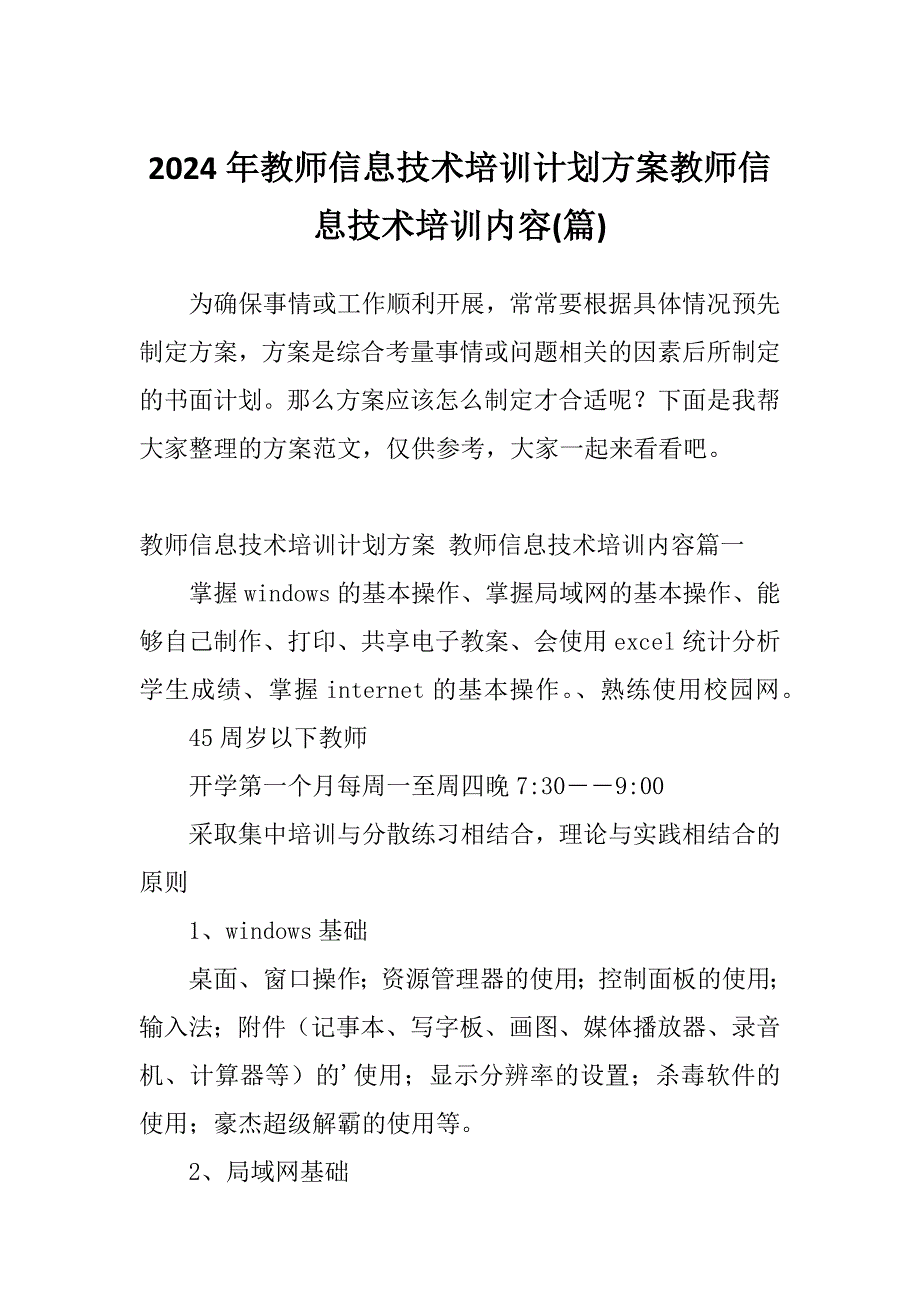 2024年教师信息技术培训计划方案教师信息技术培训内容(篇)_第1页