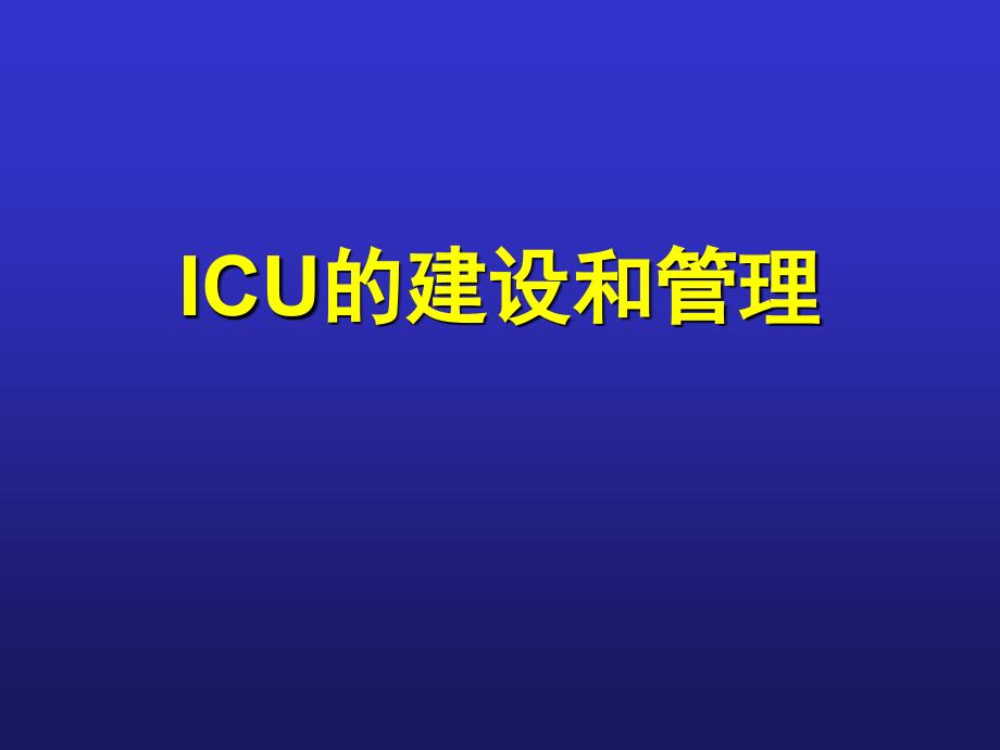 ICU的建设和管理_第1页