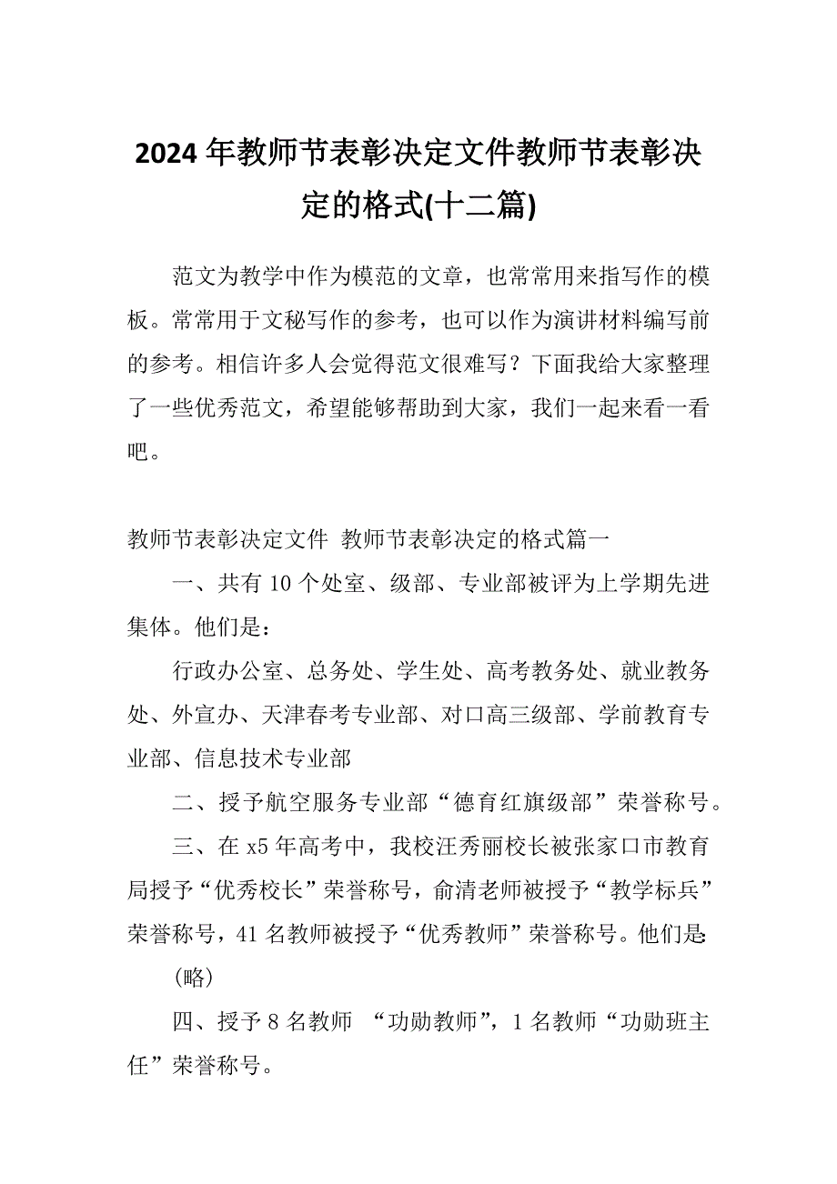 2024年教师节表彰决定文件教师节表彰决定的格式(十二篇)_第1页