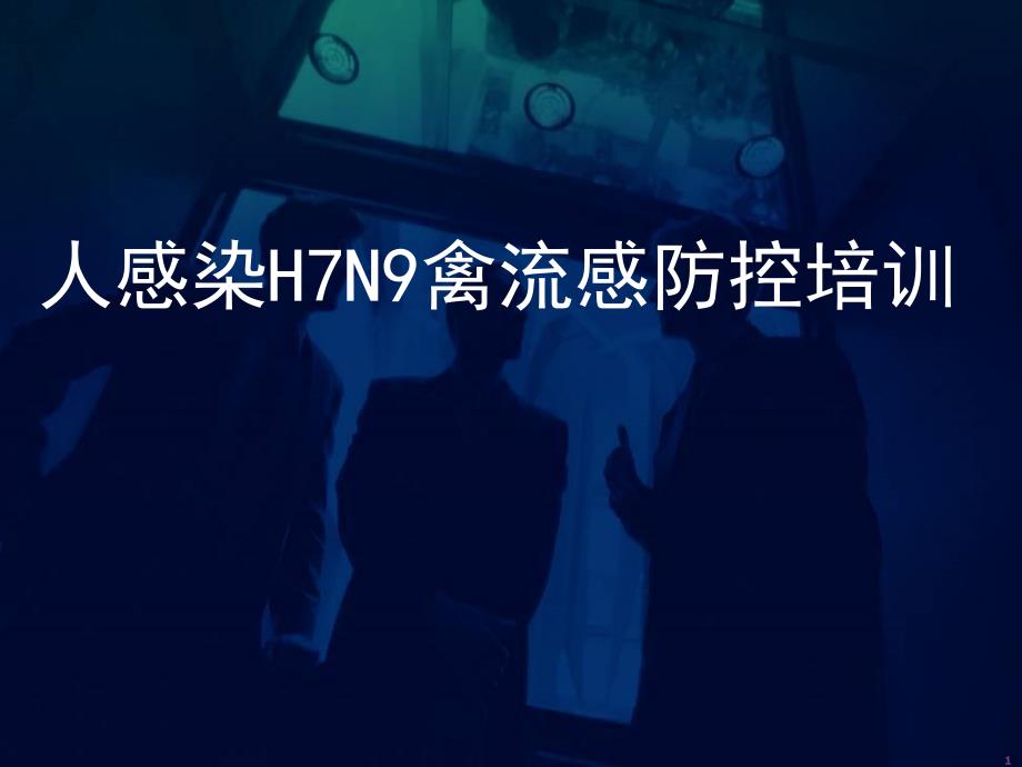 H7N9禽流感早期诊断与医疗救治_第1页