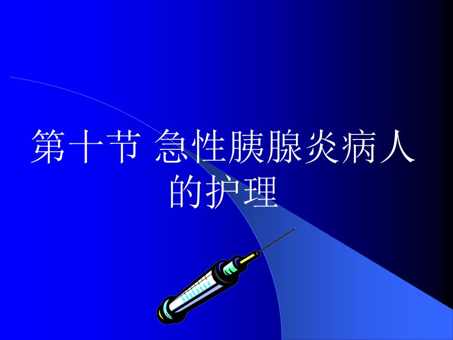 【医学课件大全】急性胰腺炎病人的护理.ppt_第1页