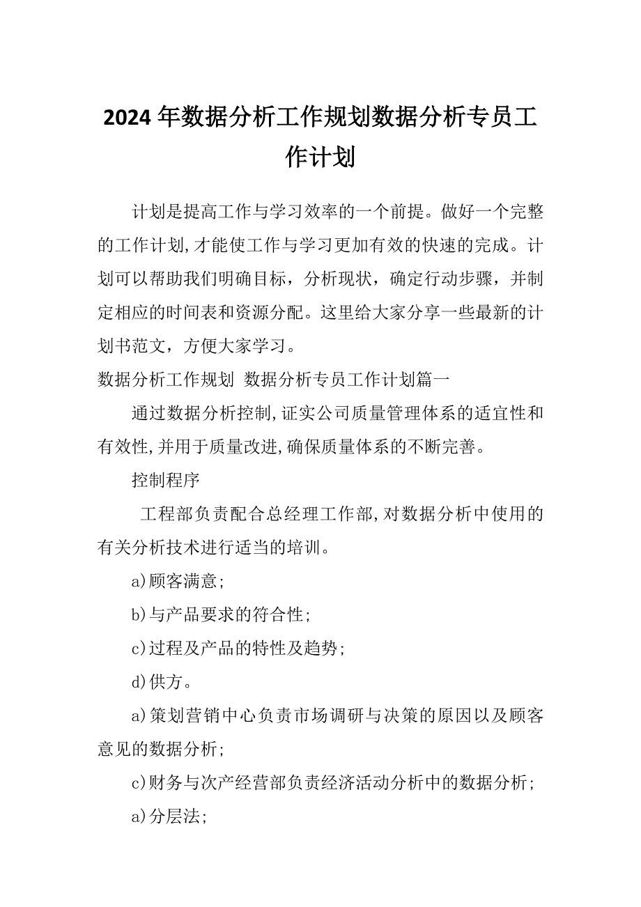 2024年数据分析工作规划数据分析专员工作计划_第1页