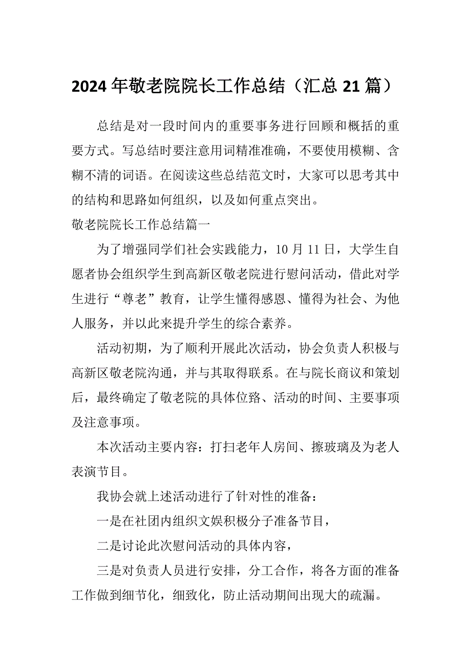 2024年敬老院院长工作总结（汇总21篇）_第1页