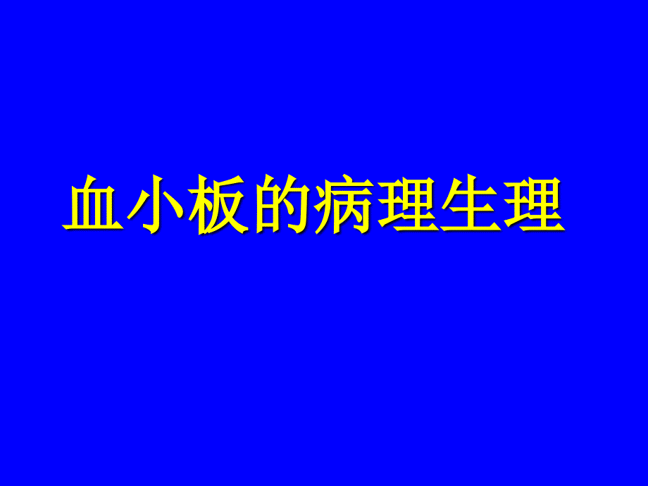 血小板的病理生理_第1页