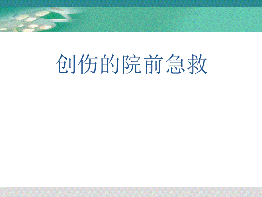 创伤的院前急救PPT_第1页