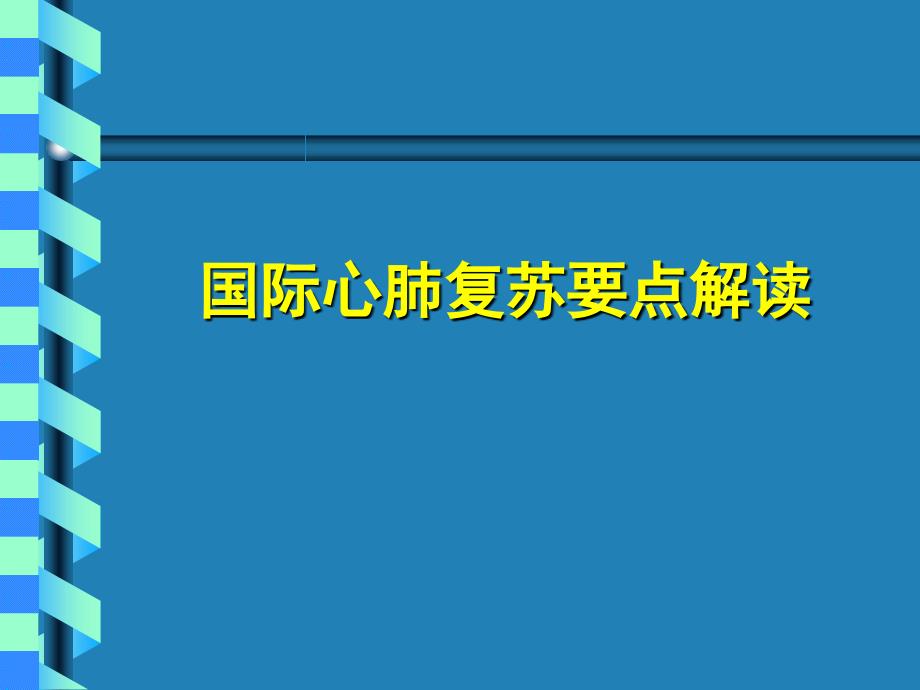 国际心肺复苏_第1页