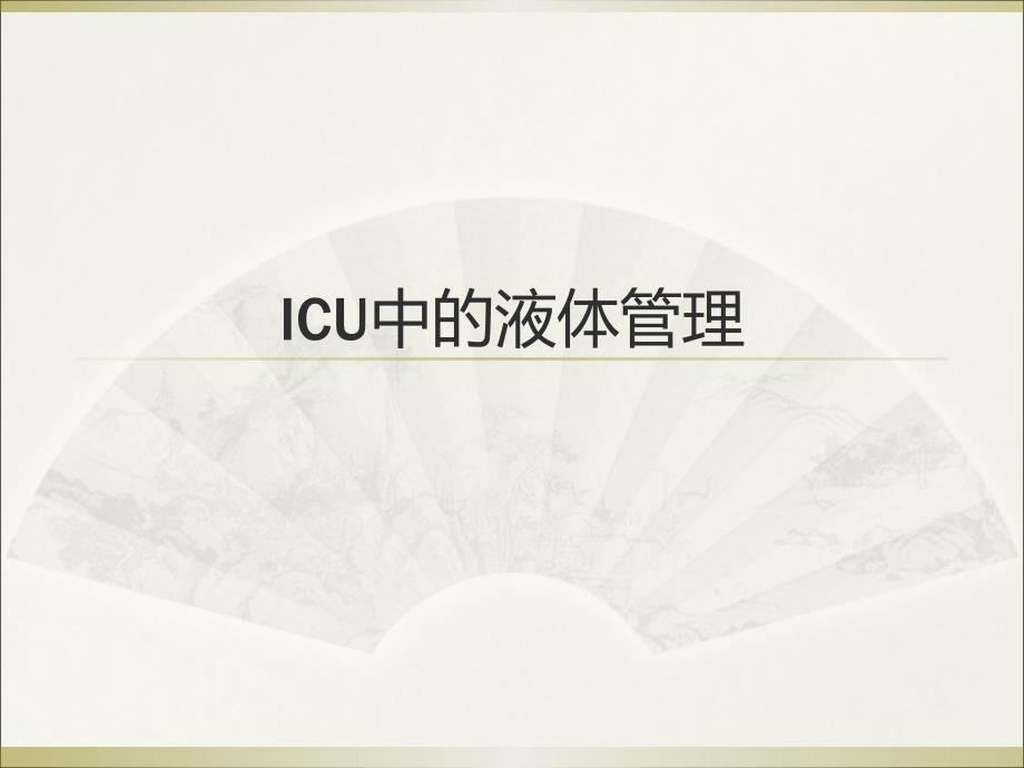 ICU中液体管理_第1页