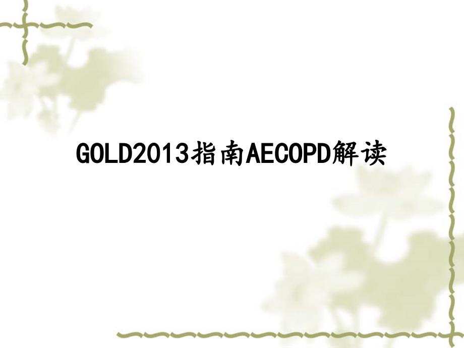 AECOPD指南解读_第1页