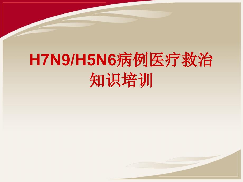 H7N9H5N6病例医疗救治工作培训_第1页