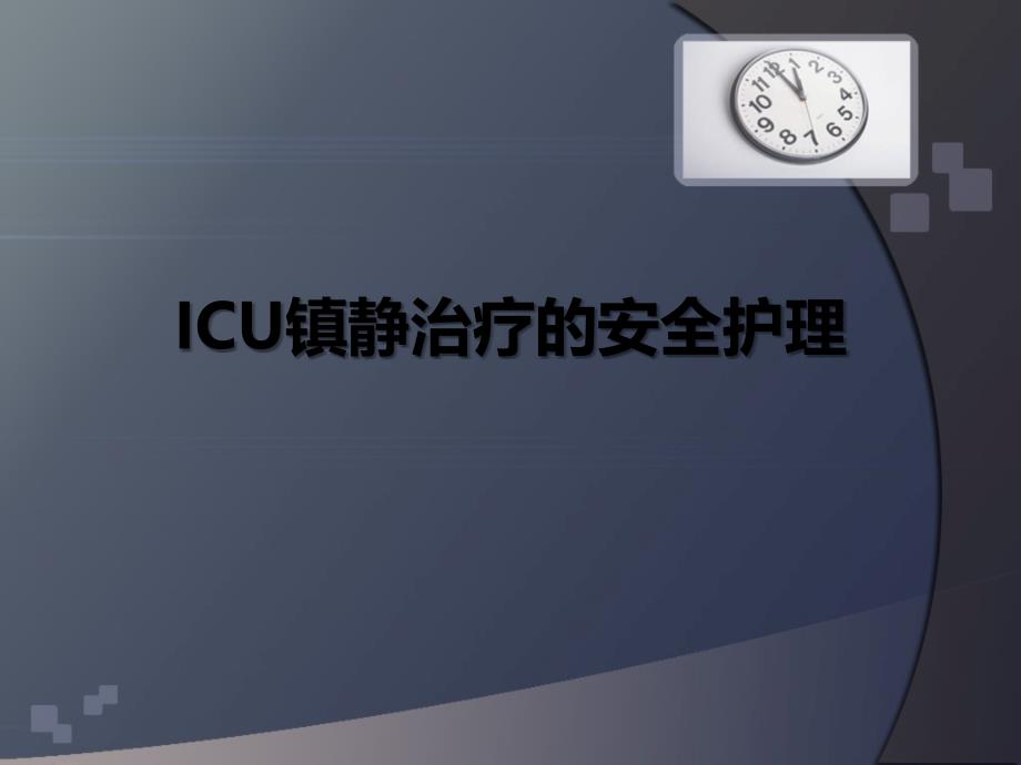 ICU镇静的安全护理21_第1页