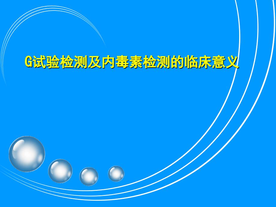 G试验检测及内毒素检测的临床意义_第1页