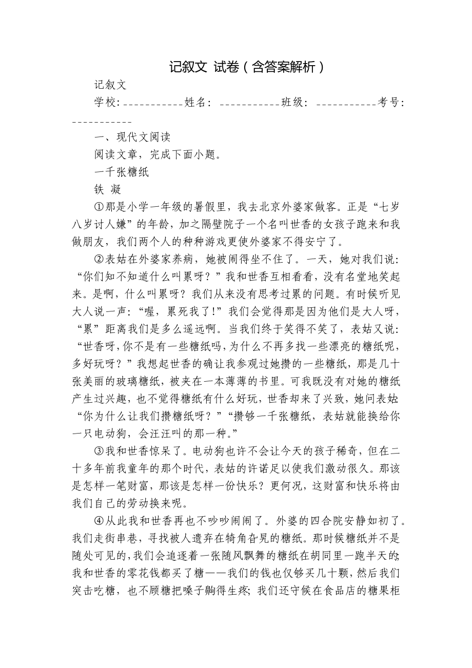 記敘文 試卷（含答案解析）_第1頁