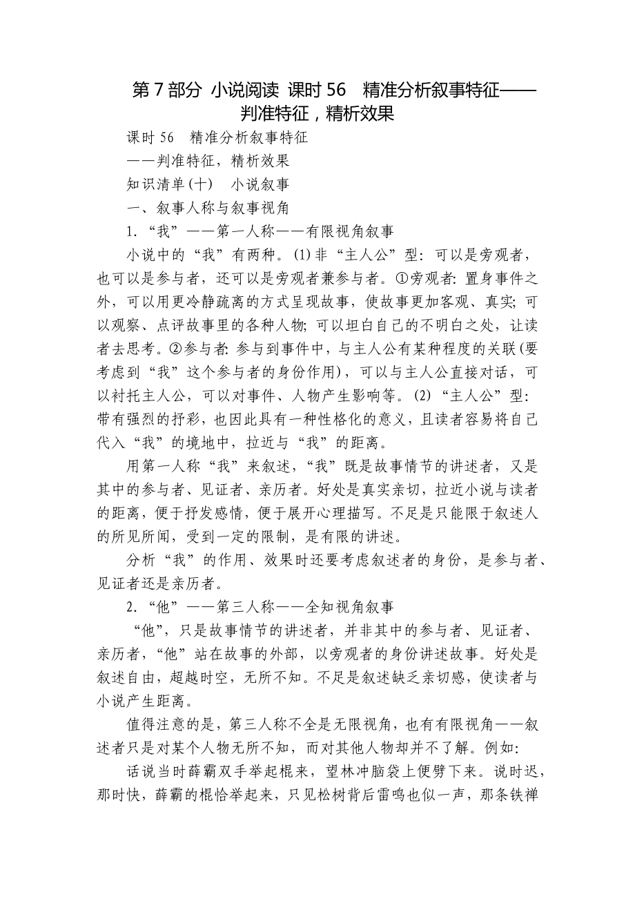 第7部分 小說閱讀 課時56　精準(zhǔn)分析敘事特征——判準(zhǔn)特征精析效果_第1頁