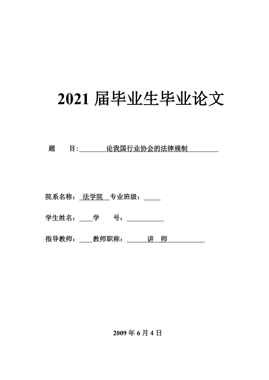 論我國(guó)行業(yè)協(xié)會(huì)的法律規(guī)制 法學(xué)本科畢業(yè)論文_第1頁