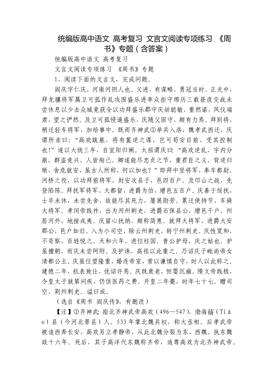 統(tǒng)編版高中語文 高考復習 文言文閱讀專項練習 《周書》專題（含答案）_第1頁