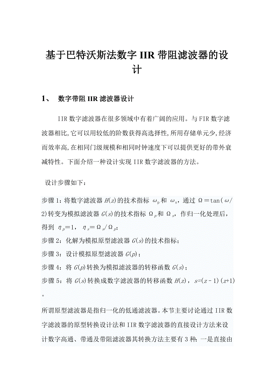 課程設(shè)計(jì)（論文）-基于巴特沃斯法數(shù)字IIR帶阻濾波器的設(shè)計(jì)_第1頁