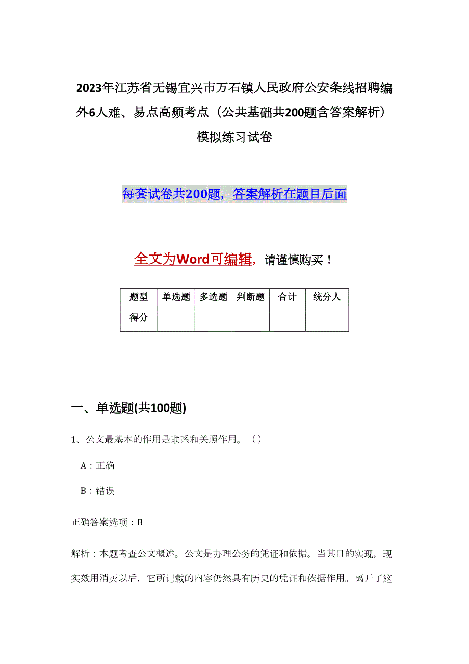 2023年江苏省无锡宜兴市万石镇人民政府公安条线招聘编外6人难、易点高频考点（公共基础共200题含答案解析）模拟练习试卷_第1页