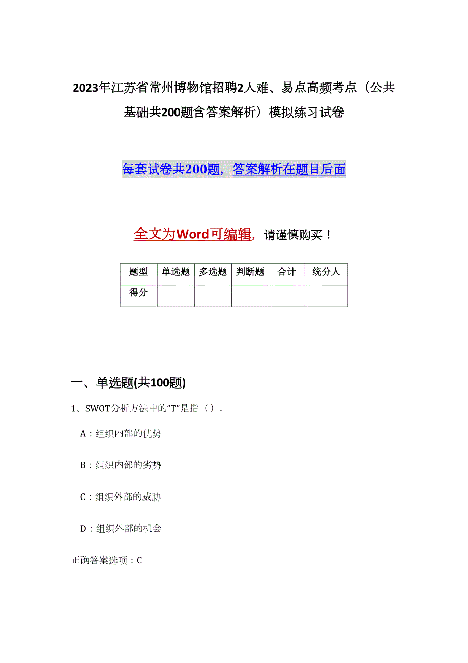 2023年江苏省常州博物馆招聘2人难、易点高频考点（公共基础共200题含答案解析）模拟练习试卷_第1页