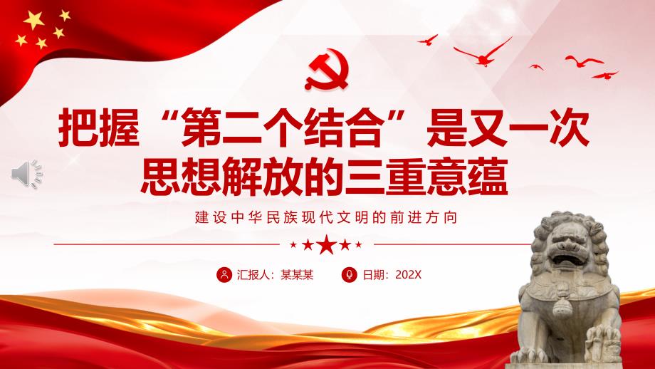 把握“第二个结合”是又一次思想解放的三重意蕴ppt党课（20231201）_第1页