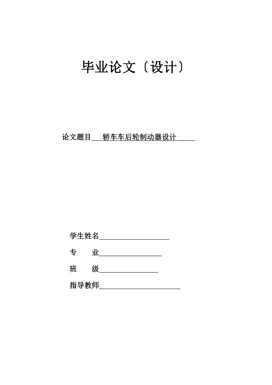 轎車車后輪制動(dòng)器設(shè)計(jì)畢業(yè)論文_第1頁(yè)