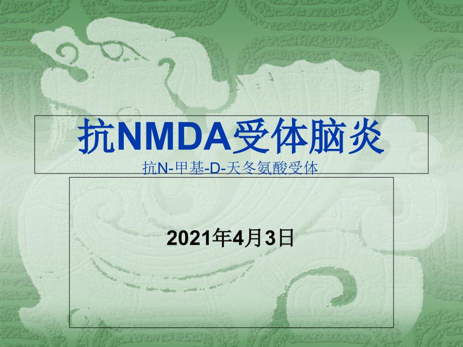 抗nmda受体脑炎 课件_第1页