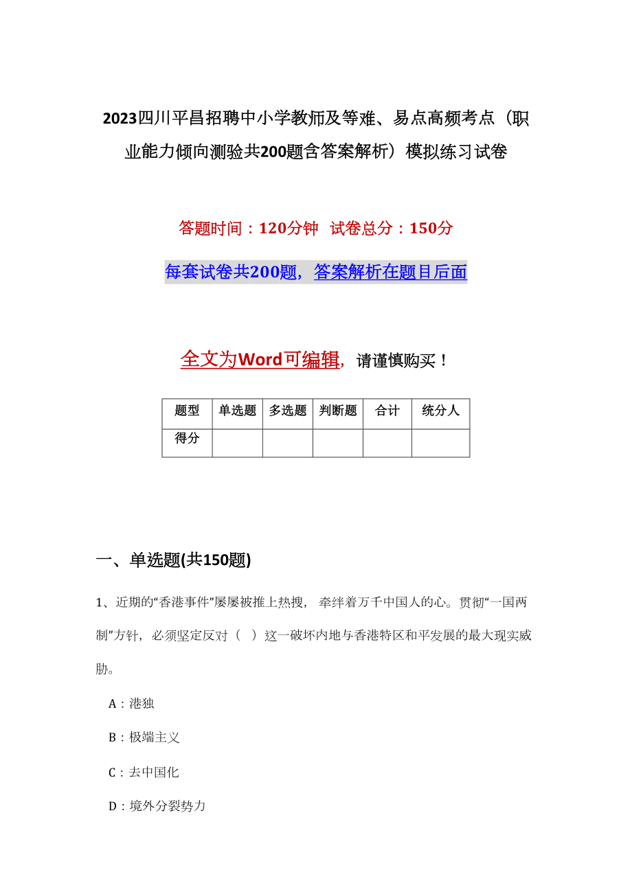 2023四川平昌招聘中小学教师及等难、易点高频考点（职业能力倾向测验共200题含答案解析）模拟练习试卷_第1页