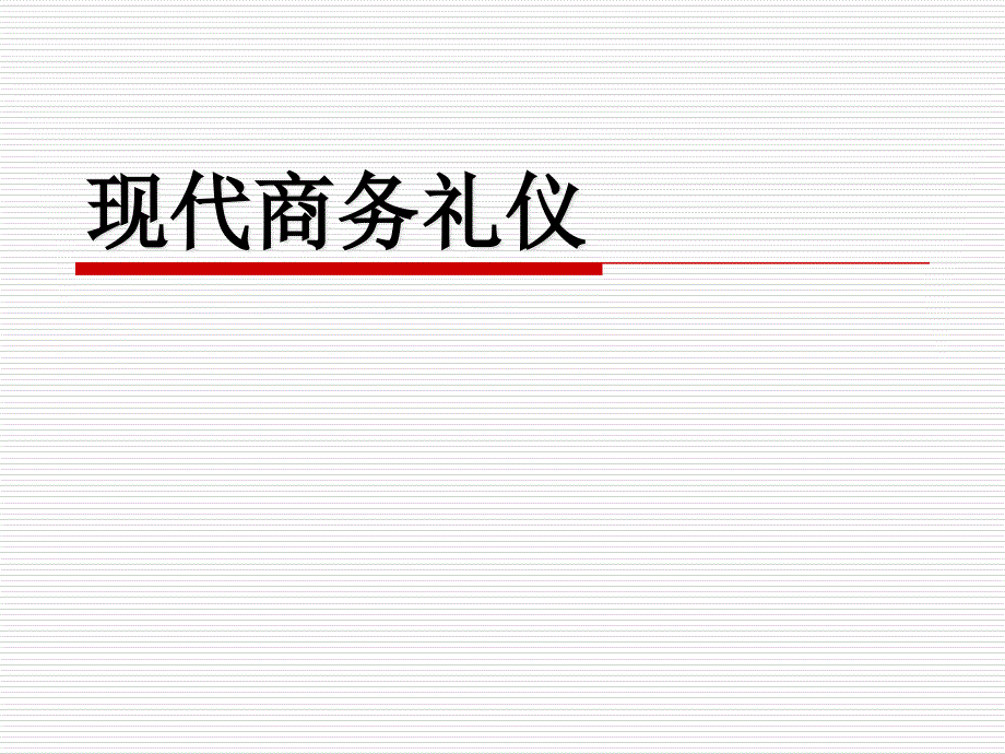 金正昆讲座笔记-现代商务礼仪_第1页